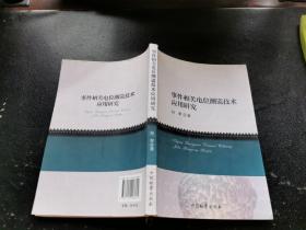 事件相关电位测谎技术应用研究（正版现货，内容页无字迹划线）