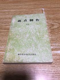 面點(diǎn)制作（品相如圖，介意者慎拍）