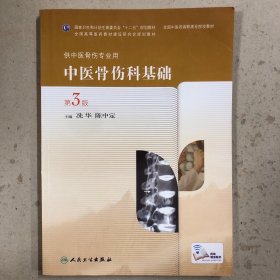 中医骨伤科基础（第3版）