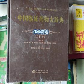 中国临床药物大辞典化学药卷（下卷）