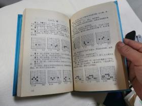 围棋基本技术