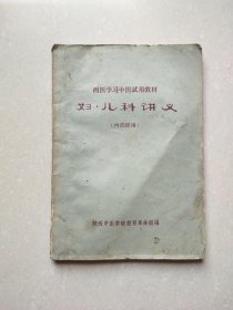 西医学习中医试用教材:妇、儿科讲义