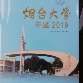 烟台大学年鉴2019