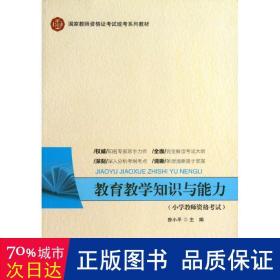 国家教师资格证考试统考系列教材：教育教学知识与能力（小学教师资格考试）