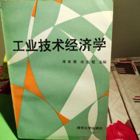 工业技术经济学