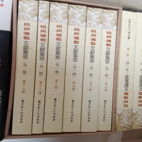 杭州佛教文献集萃（1一12册）