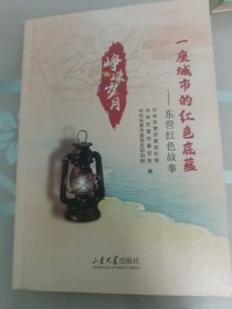 一座城市的红色底蕴东营红色故事