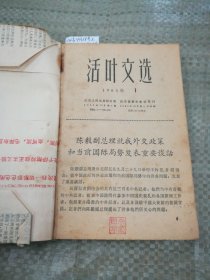 活页文选1965年底1.2期，1966年第3.6.7.8.9.10.12.13.14期（共11本合售，自装合订本，有划线）