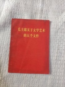 毛主席关于文学艺术的五个文件4.98包邮