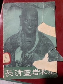 长清灵岩宋塑（59年1版1印）A3