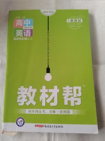 教材帮高中英语选择性必修第二册BSD北师大版新教材