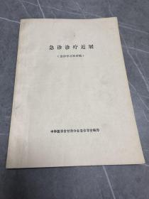 急诊诊疗近展（急诊学习班讲稿）.