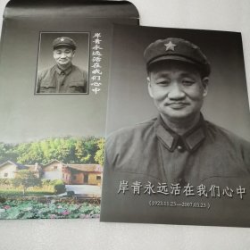 岸青永远活在我们心中 册页