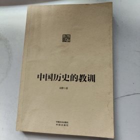 中国历史的教训