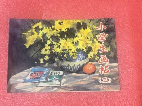 小学生画帖（三）