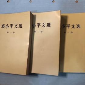 邓小平文选 3卷合售