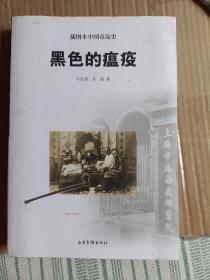 黑色的瘟疫：中国毒品史（插图本）A5981