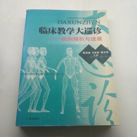 临床教学大巡诊：病例释析与进展