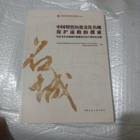 中国特色历史文化名城保护道路的探索——历史文化名城保护制度创立四十周年论文集(全新未开封)