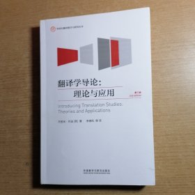 外研社翻译教学与研究丛书·翻译学导论：理论与应用（第三版）