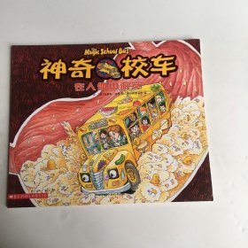 神奇的校车·在人体中游览