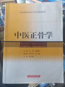 全国普通高等教育中医药类精编教材：中医正骨学