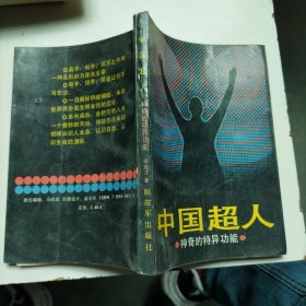 中國超人