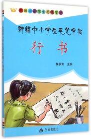 新编中小学生毛笔字帖·行书