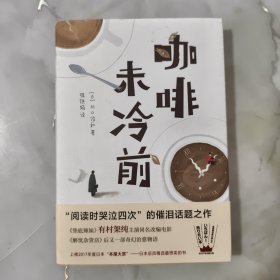 咖啡未冷前【正版现货】【无写划】【实拍图发货】【当天发货】