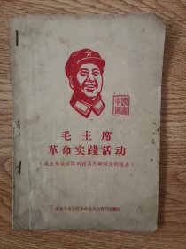 毛主席革命实践活动