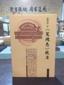 冤魂志校注