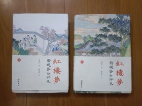 红楼梦：脂砚斋全评本（套装上下册）