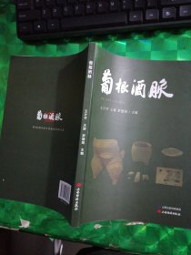 葡根酒脉