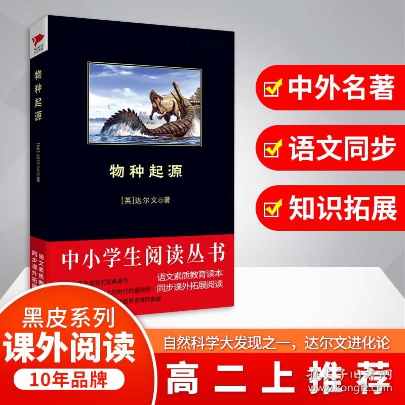 【假一罚四】物种起源/中小学生阅读丛书(英)达尔文|译者:赵娜9787561344910