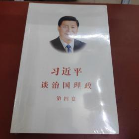 习近平谈治国理政（第四卷）（中文平装）