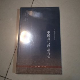 中国历代政治得失