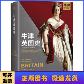 牛津英国史（100多位院士40年打造的牛津欧洲史系列！看英国如何用1800年一步步崛起，又为何在100年内迅速衰落！）