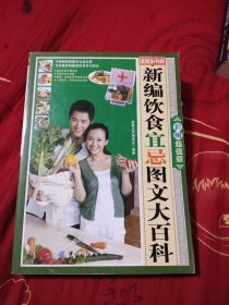 新编饮食宜忌图文大百科，4.49元包邮
