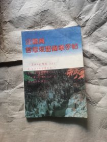 （正版1991年一版一印）汪国真哲思短语钢笔字帖【本字帖由全国硬笔书法大奖赛获得者任平、顾仲安领衔书写、还有书法家王学文、胡茂伟精品佳作】