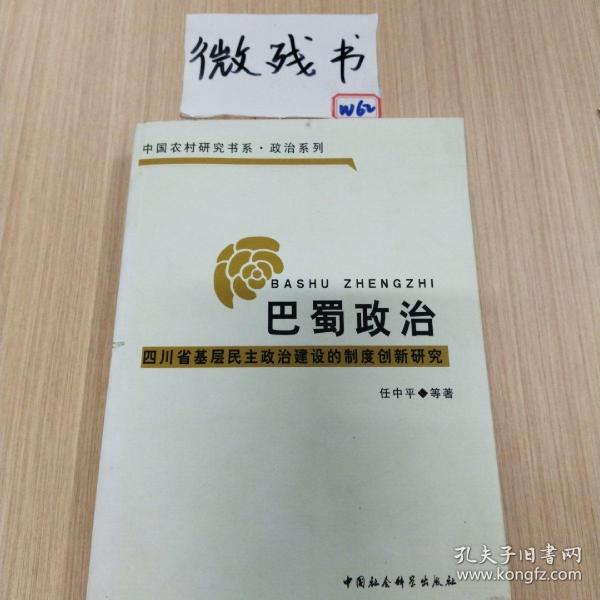 巴蜀政治：四川省基层民主政治建设的制度创新研究