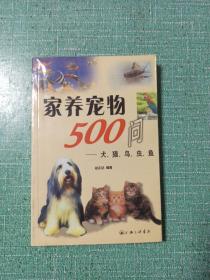 家养宠物500问