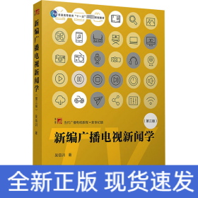 新編廣播電視新聞學(第3版)