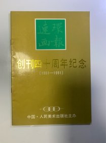 《连环画报创刊四十周年纪念》（1951–1991）