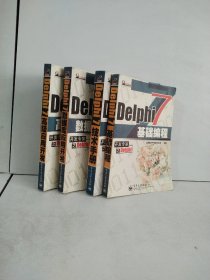 Delphi 7 高级应用开发、数据库应用开发、技术手册、基础编程（4本合售）