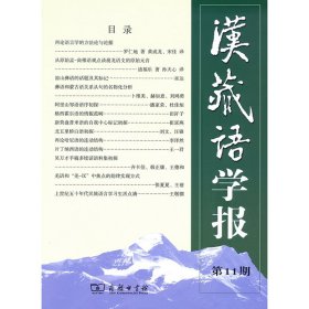 汉藏语学报(第11期)戴庆厦 Randy J. LaPolla（罗仁地）9787100168946