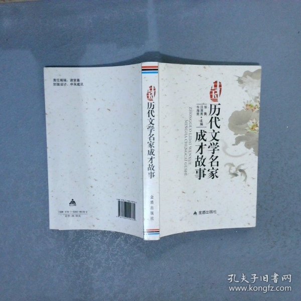 中国历代文学名家成才故事