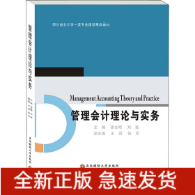 管理會計理論與實務
