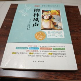 新课标课外必读丛书一柳林风声