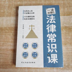 一读就懂的法律常识课 常用法律书籍大全 一本书读懂法律常识刑法民法合同法 法律基础知识有关法律常识全知道