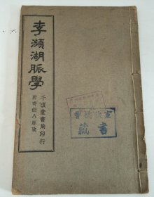 李濒湖脉学.附奇经八脉考（民国29年版 ）